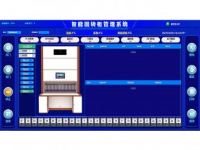 回轉柜控制系統界面