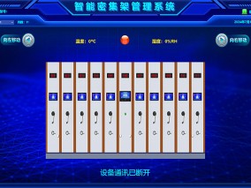智能密集架管理系統(tǒng)控制界面