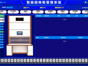 智能回轉柜控制界面