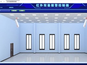 紅外雙鑒報警控制器管理