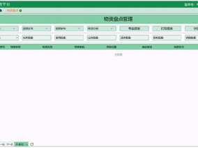 物資盤(pán)點(diǎn)界面