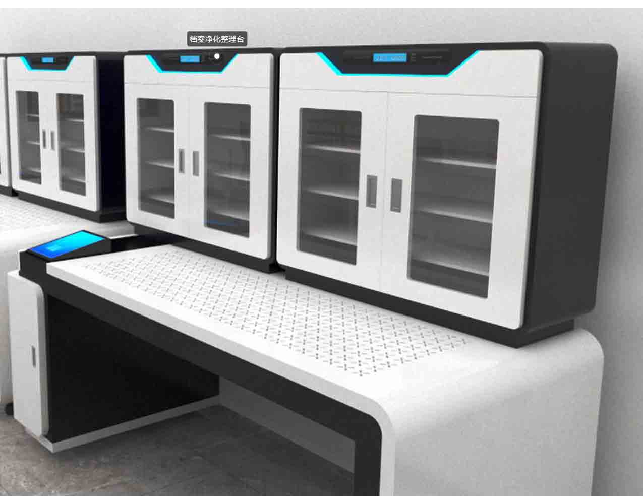 檔案凈化整理臺