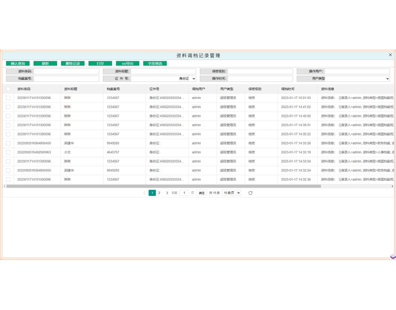 密集架資料調檔記錄界面