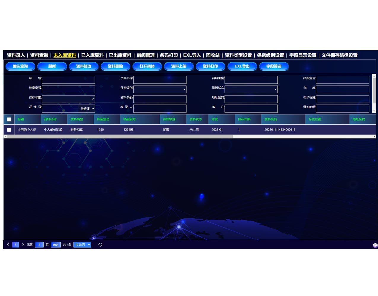 密集架已入庫(kù)資料界面