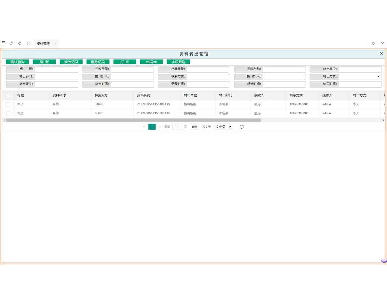 密集架資料轉出管理界面