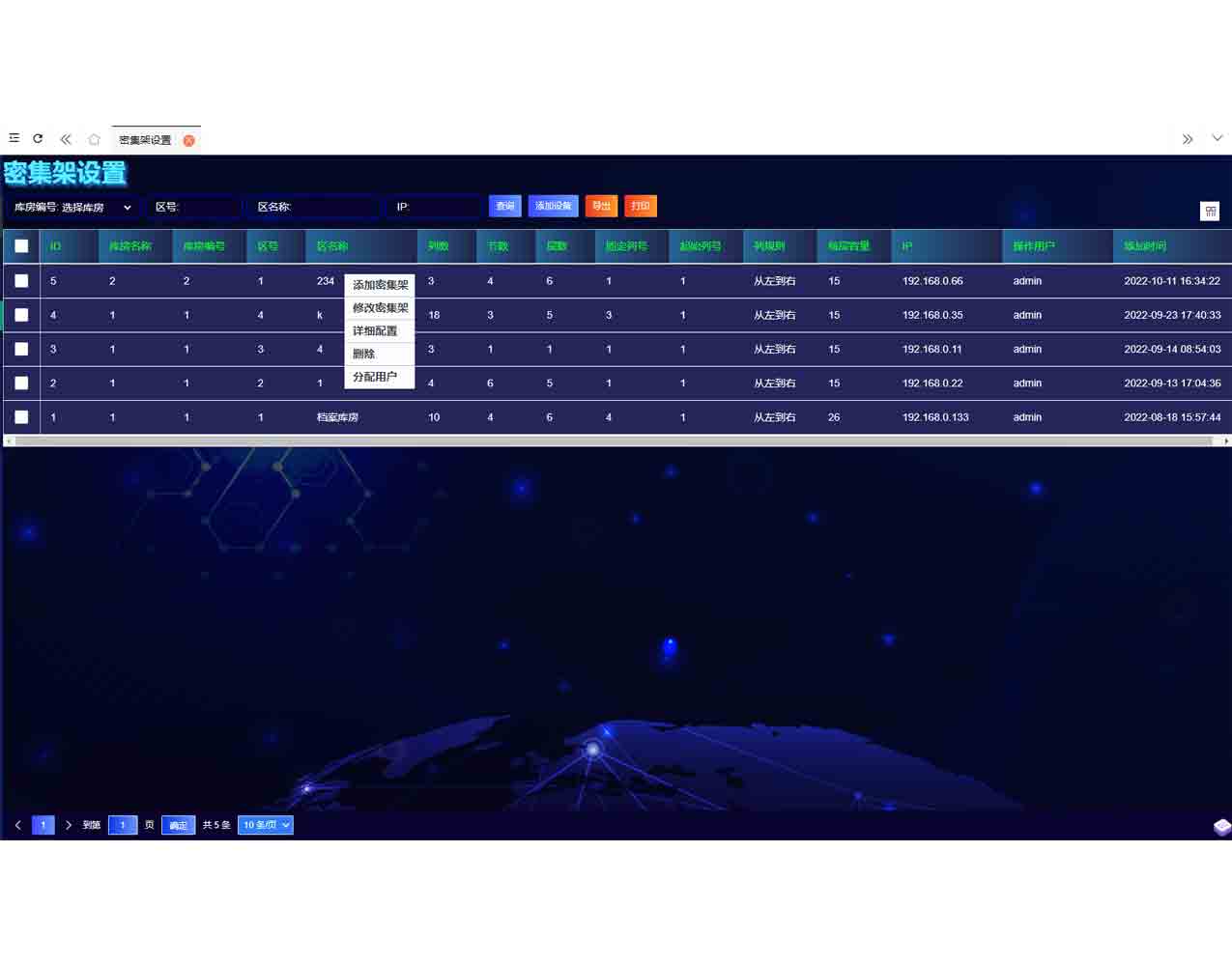 密集架設置界面