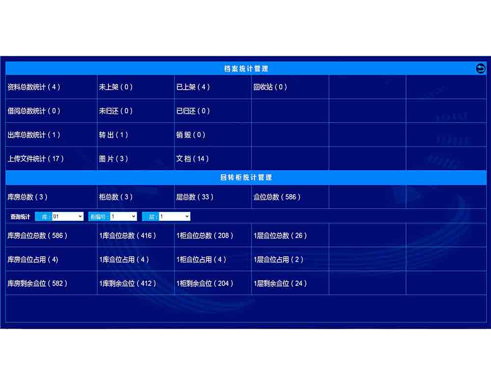 回轉柜系統檔案統計管理